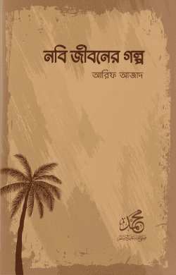 নবি জীবনের গল্প