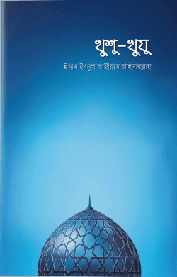 খুশূ-খুযূ