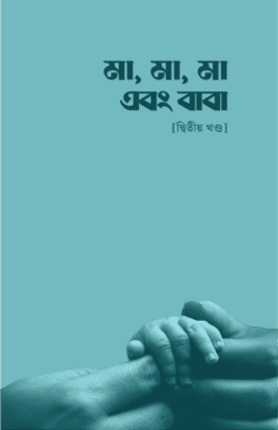মা, মা, মা এবং বাবা - দ্বিতীয় খণ্ড