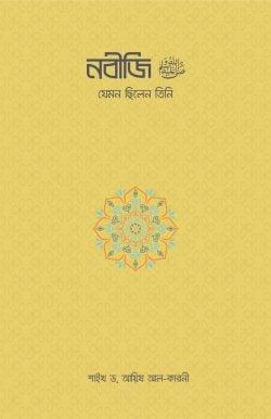 নবীজি : যেমন ছিলেন তিনি