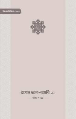 ইমাম হাসান আল-বাসরি