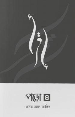 পড়ো ৪
