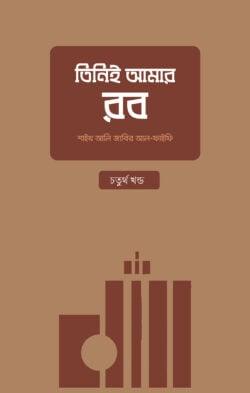 তিনিই আমার রব - চতুর্থ খণ্ড