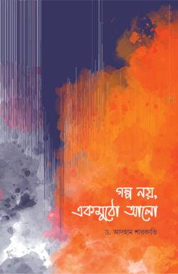 গল্প নয়, একমুঠো আলো