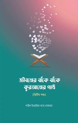 জীবনের বাঁকে বাঁকে কুরআনের পাঠ - দ্বিতীয় খণ্ড