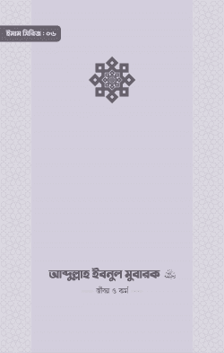 ইমাম আব্দুল্লাহ ইবনু মুবারক