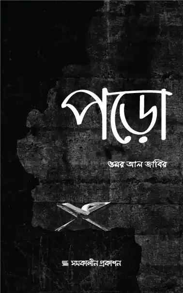পড়ো কালেকশন