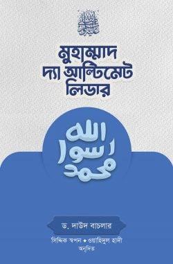 মুহাম্মাদ সা. দ্যা আল্টিমেট লিডার