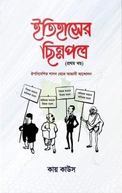 ইতিহাসের ছিন্নপত্র - প্রথম খণ্ড