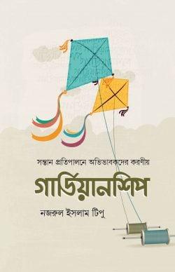 গার্ডিয়ানশিপ