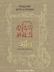 কবিতাসমগ্র আলি ইবনু আবি তালিব