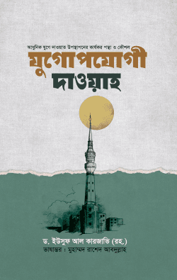 যুগোপযোগী দাওয়াহ