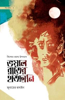 ভয়াল রাতের হাতছানি
