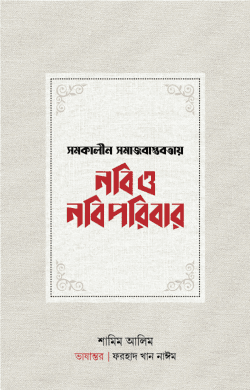 সমকালীন সমাজবাস্তবতায় নবি ও নবি পরিবার