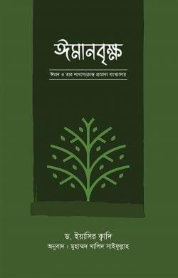 ঈমানবৃক্ষ