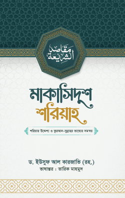 মাকাসিদুশ শরিয়াহ