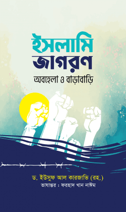 ইসলামি জাগরণ : অবহেলা ও বাড়াবাড়ি