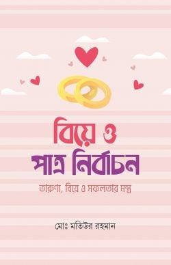 বিয়ে ও পাত্র নির্বাচন