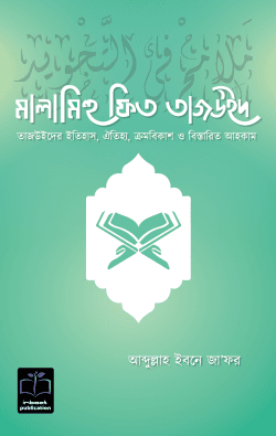 মালামিহু ফিত তাজউইদ