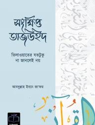 সংক্ষিপ্ত তাজউইদ : তিলাওয়াতের যতটুকু না জানলেই নয়