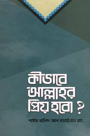 কীভাবে আল্লাহর প্রিয় হবো?