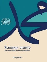 উসওয়াতুন হাসানাহ