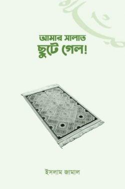আমার সালাত ছুটে গেল
