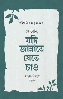 হে বোন, যদি জান্নাতে যেতে চাও