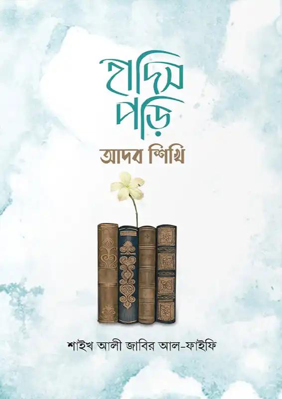 হাদিস পড়ি আদব শিখি