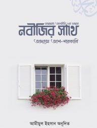 নবীজির সাথে