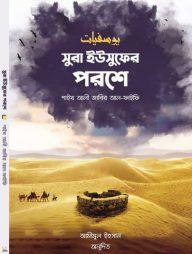 সুরা ইউসুফের পরশে