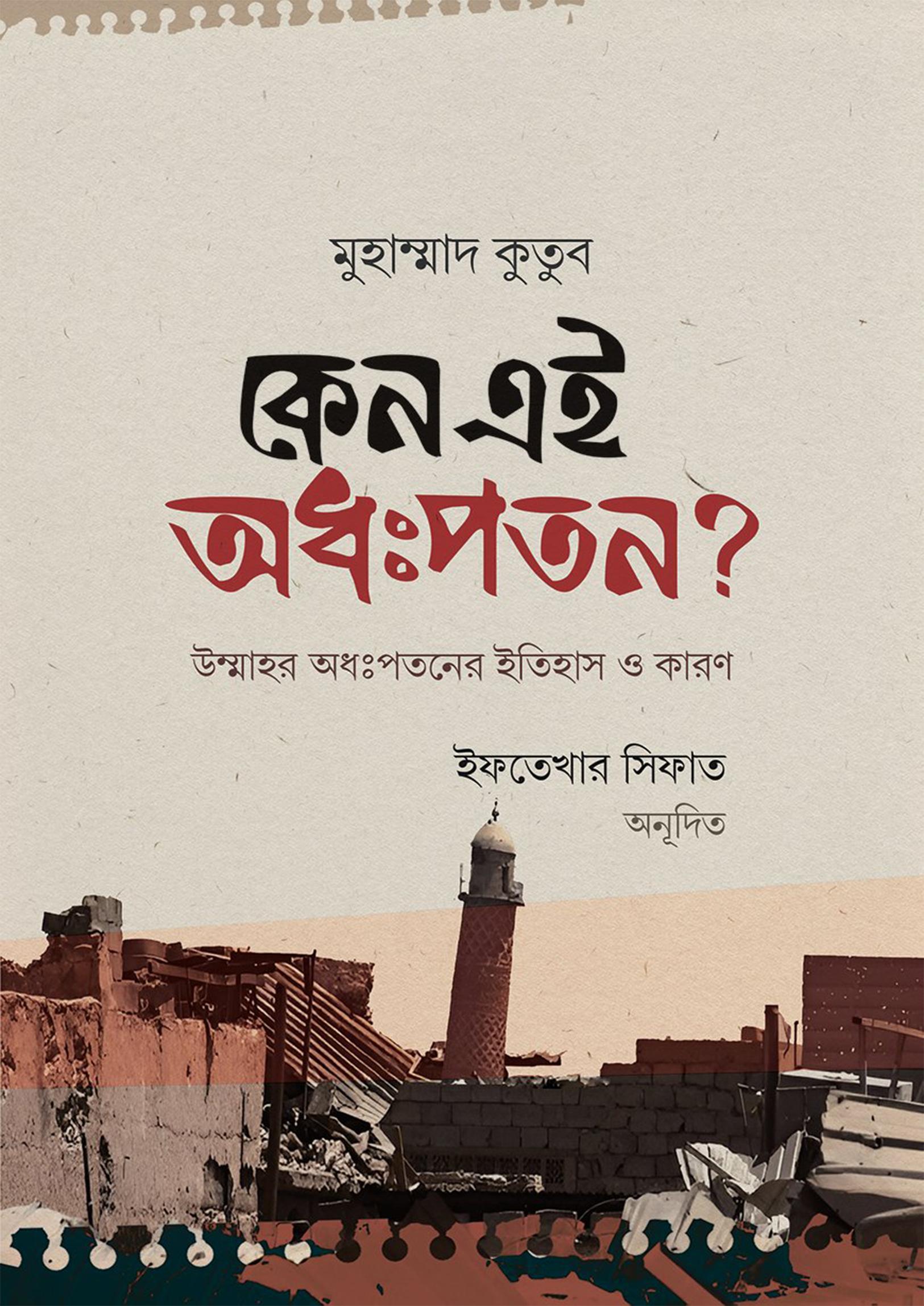 কেন এই অধঃপতন?