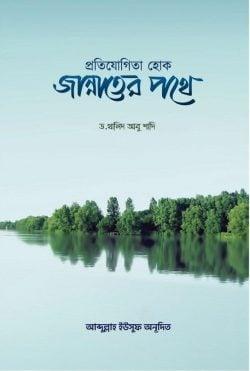 প্রতিযোগিতা হোক জান্নাতের পথে