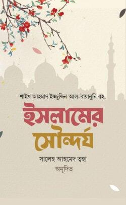 ইসলামের সৌন্দর্য