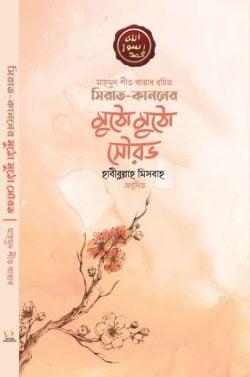 সিরাত কাননের মুঠো মুঠো সৌরভ