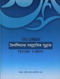 দৈনন্দিনের সহস্রাধিক সুন্নাত