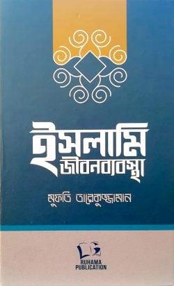 ইসলামি জীবনব্যবস্থা