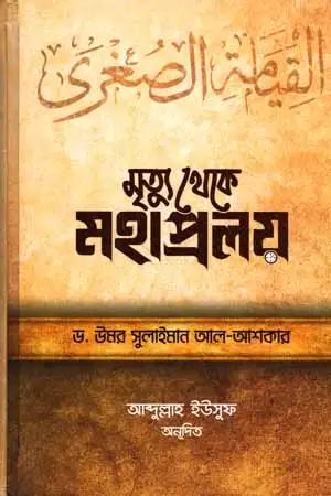 মৃত্যু থেকে মহাপ্রলয়