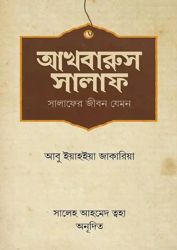 আখবারুস সালাফ