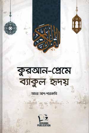 কুরআন প্রেমে ব্যাকুল হৃদয়