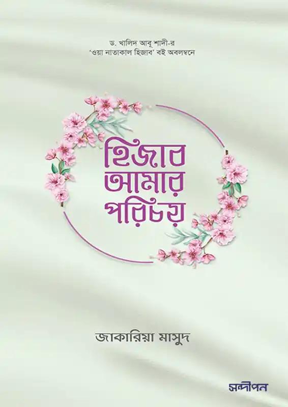 হিজাব আমার পরিচয়