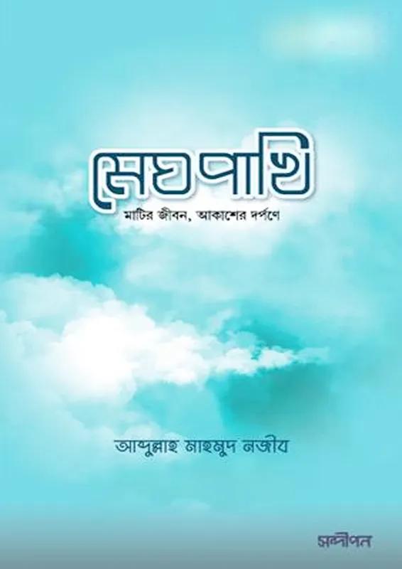 মেঘপাখি