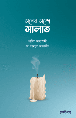 মনের মতো সালাত
