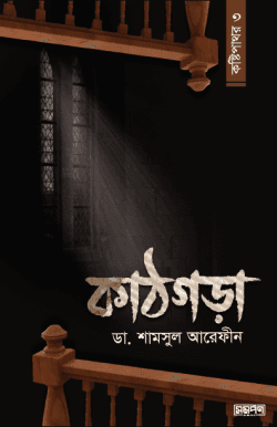 কাঠগড়া