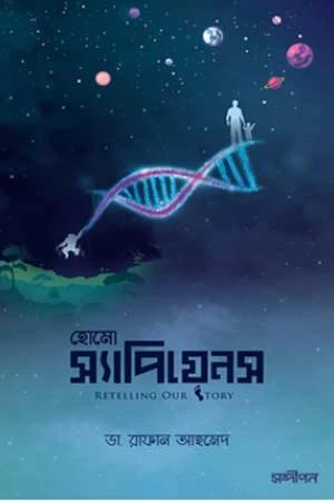 হোমো স্যাপিয়েনস : রিটেলিং আওয়ার স্টোরি