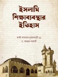 ইসলামি শিক্ষাব্যবস্থার ইতিহাস