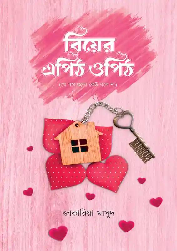 বিয়ের এপিঠ ওপিঠ