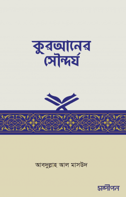 কুরআনের সৌন্দর্য