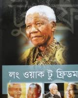 লং ওয়াক টু ফ্রিডম