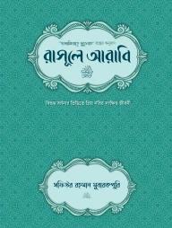 রাসূলে আরাবি সা.